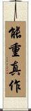 能重真作 Scroll