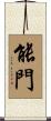 能門 Scroll