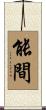能間 Scroll
