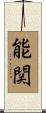 能関 Scroll