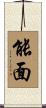 能面 Scroll