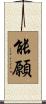能願 Scroll