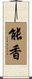 能香 Scroll