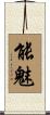 能魅 Scroll