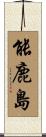 能鹿島 Scroll