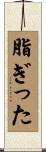 脂ぎった Scroll