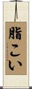 脂こい Scroll
