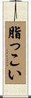 脂っこい Scroll