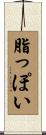 脂っぽい Scroll