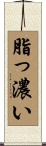 脂っ濃い Scroll