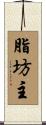 脂坊主 Scroll
