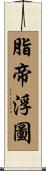 脂帝浮圖 Scroll