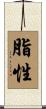 脂性 Scroll