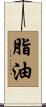 脂油 Scroll