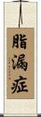 脂漏症 Scroll