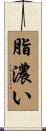 脂濃い Scroll