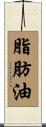脂肪油 Scroll