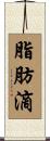 脂肪滴 Scroll