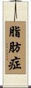 脂肪症 Scroll