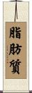 脂肪質 Scroll