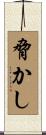 脅かし Scroll