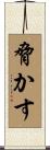 脅かす Scroll