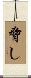 脅し Scroll