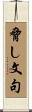 脅し文句 Scroll