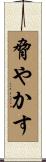 脅やかす Scroll