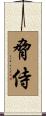 脅侍 Scroll