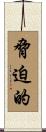 脅迫的 Scroll