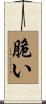 脆い Scroll