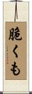 脆くも Scroll