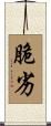 脆劣 Scroll