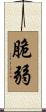 脆弱 Scroll