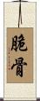 脆骨 Scroll