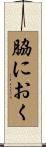 脇におく Scroll