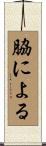 脇による Scroll