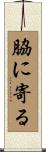 脇に寄る Scroll