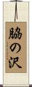 脇の沢 Scroll