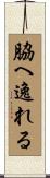 脇へ逸れる Scroll