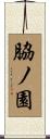 脇ノ園 Scroll