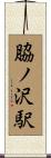 脇ノ沢駅 Scroll