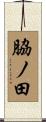 脇ノ田 Scroll