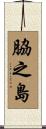 脇之島 Scroll