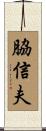 脇信夫 Scroll