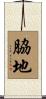 脇地 Scroll