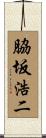 脇坂浩二 Scroll
