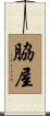脇屋 Scroll