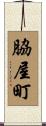 脇屋町 Scroll